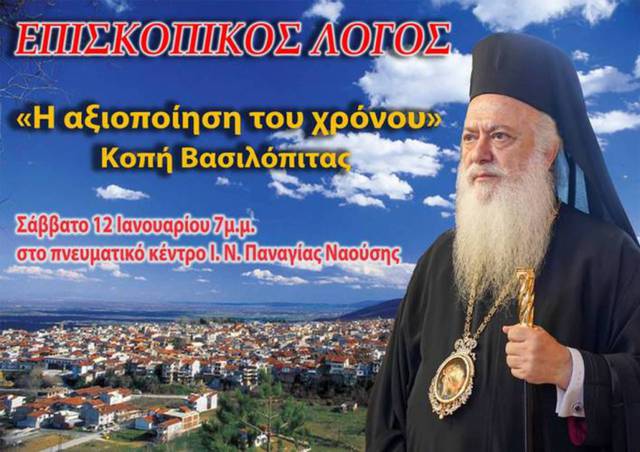 Ομιλία του Μητροπολίτη στη Νάουσα σήμερα Σάββατο με θέμα 'Η αξιοποίηση του χρόνου'